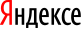 Яндексе