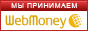 Мы принимаем WebMoney